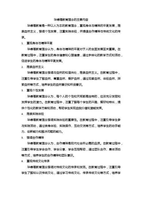 华德福教育理念的主要内容
