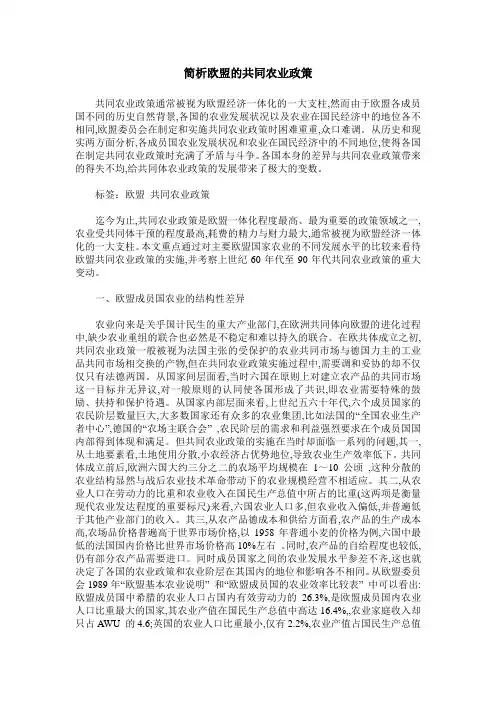简析欧盟的共同农业政策