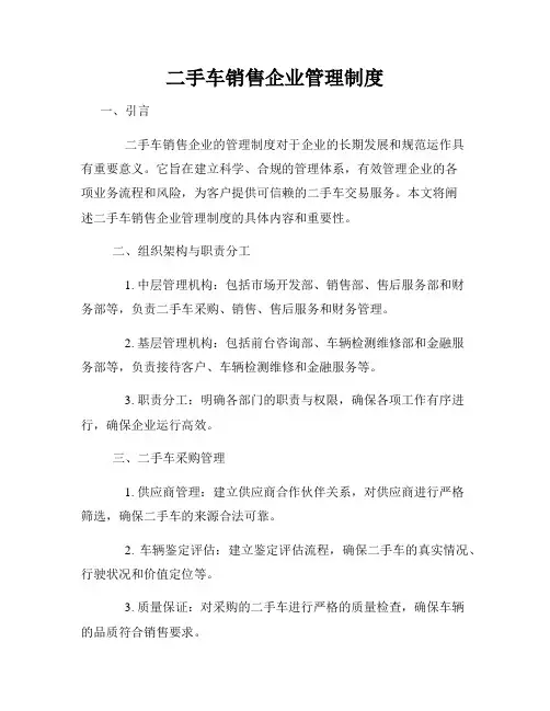 二手车销售企业管理制度