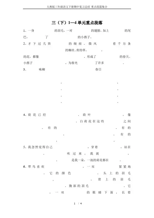 人教版三年级语文下册期中复习总结-重点段篇集合