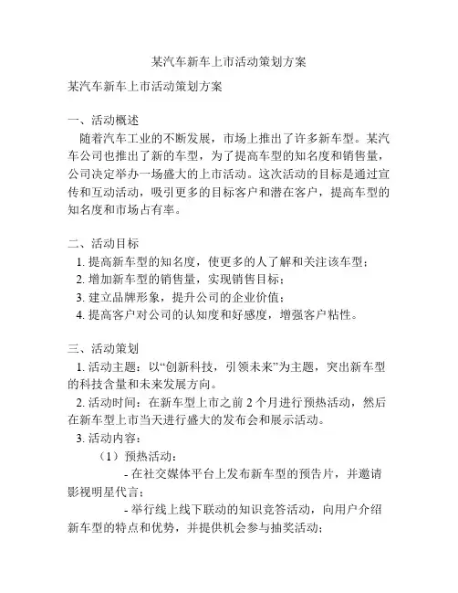 某汽车新车上市活动策划方案
