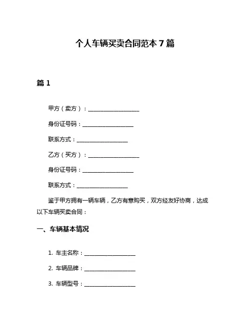 个人车辆买卖合同范本7篇