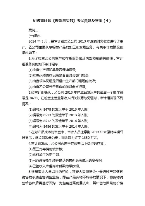 初级审计师《理论与实务》考试真题及答案（4）