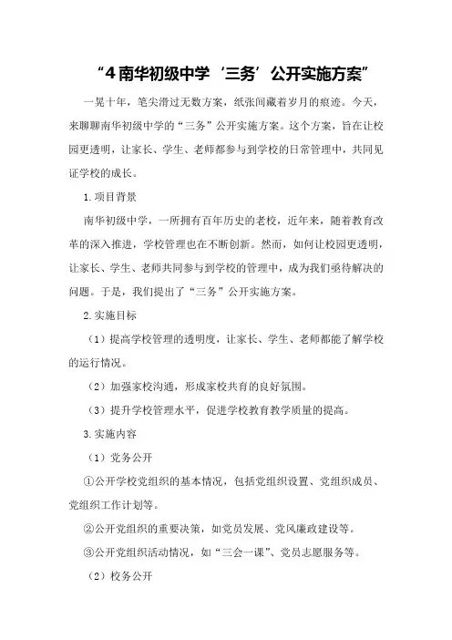 南华初级中学“三务”公开实施方案
