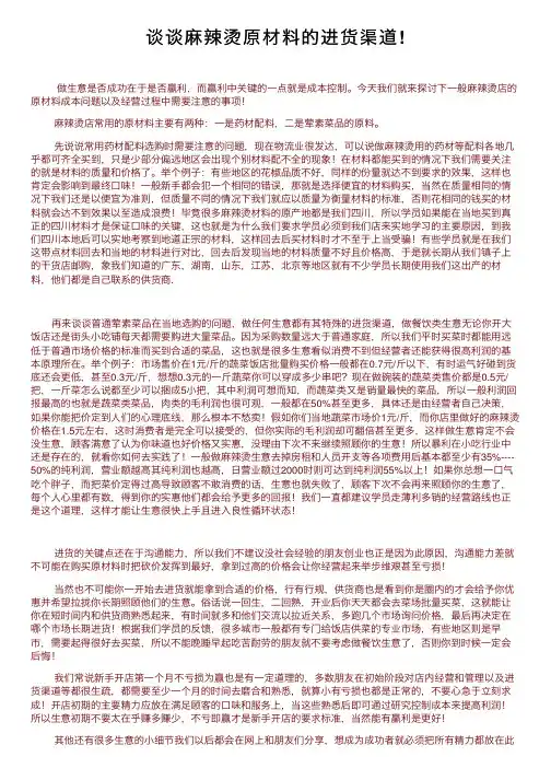 谈谈麻辣烫原材料的进货渠道!