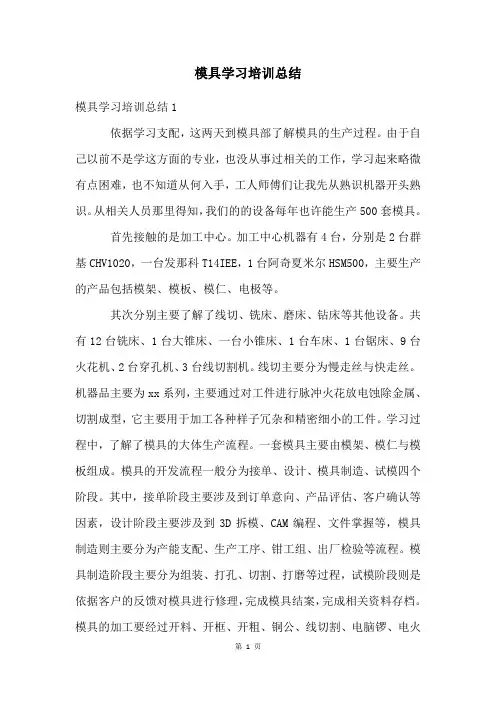 模具学习培训总结