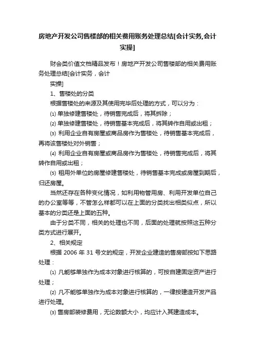 房地产开发公司售楼部的相关费用账务处理总结[会计实务,会计实操]
