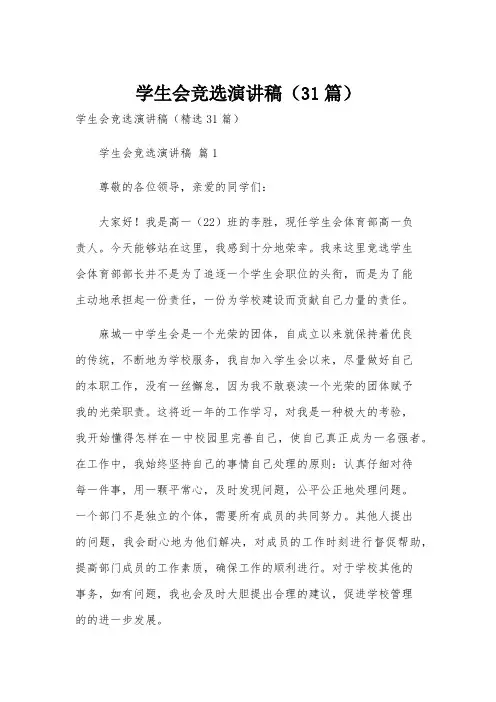 学生会竞选演讲稿(31篇)