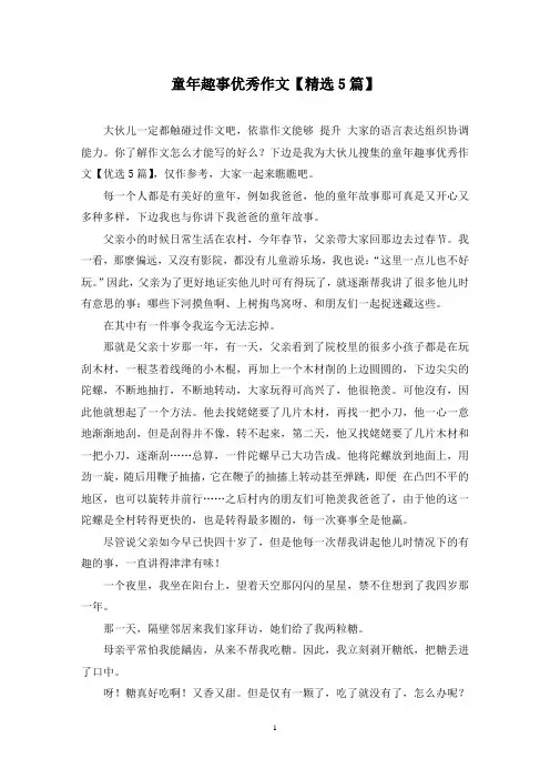 童年趣事优秀作文(5篇)