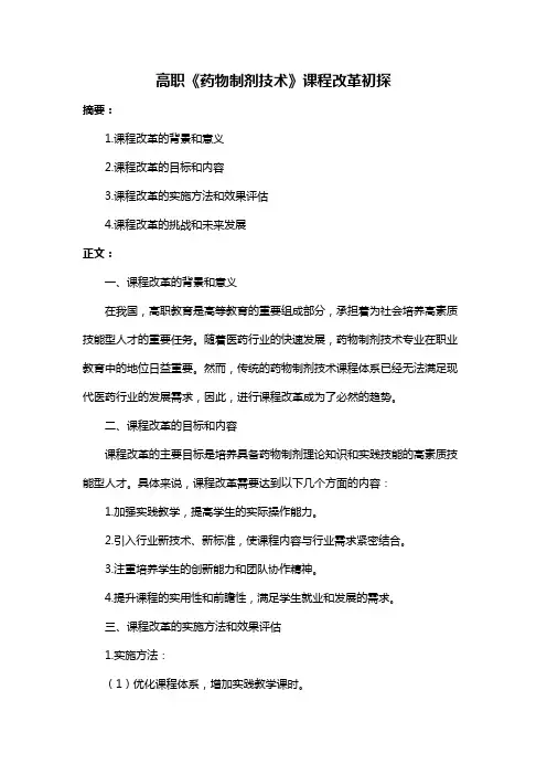 高职《药物制剂技术》课程改革初探