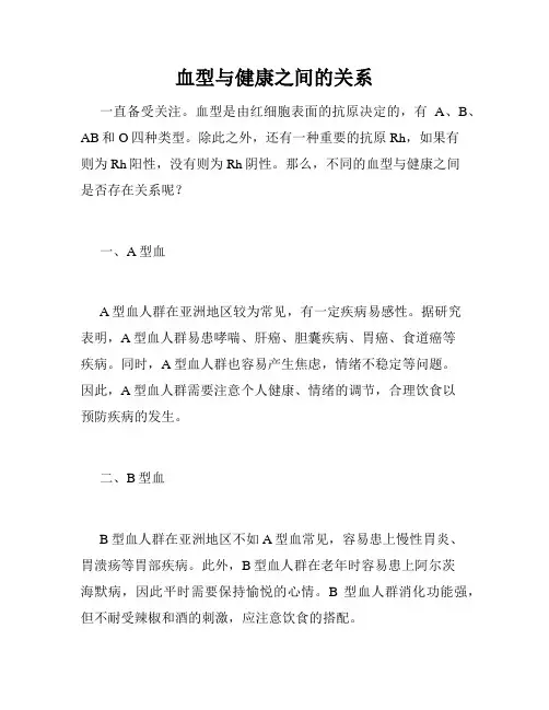 血型与健康之间的关系