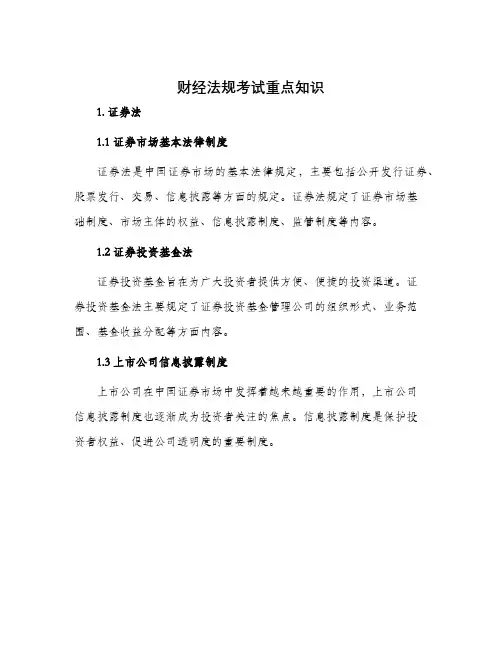 财经法规考试重点知识