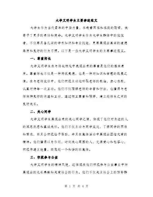 大学文明学生主要事迹范文（二篇）
