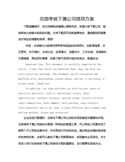总部考核下属公司绩效方案