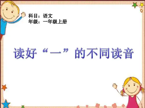 部编人教版小学一年级语文上册《读好”一“的不同读音》优质课件