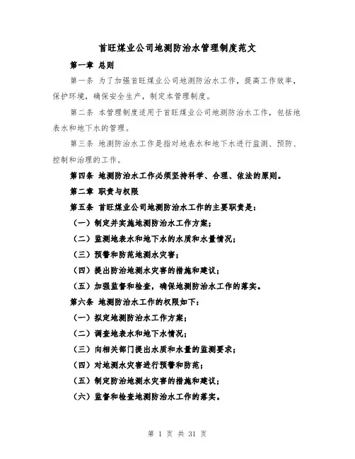 首旺煤业公司地测防治水管理制度范文（4篇）