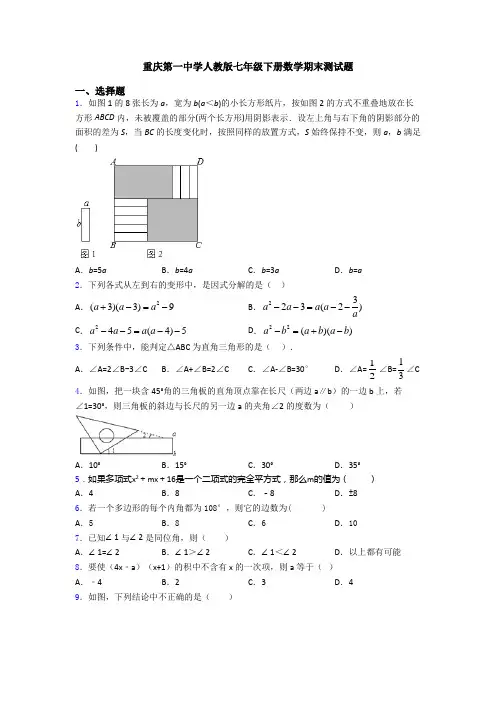 重庆第一中学人教版七年级下册数学期末测试题