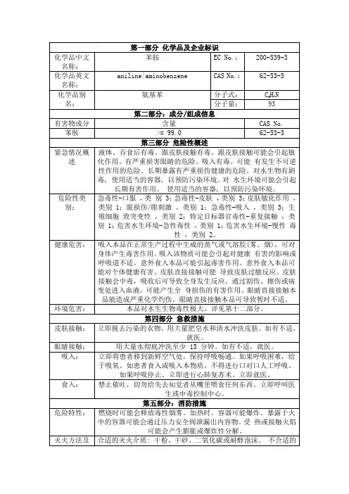 苯胺,氨基苯msds