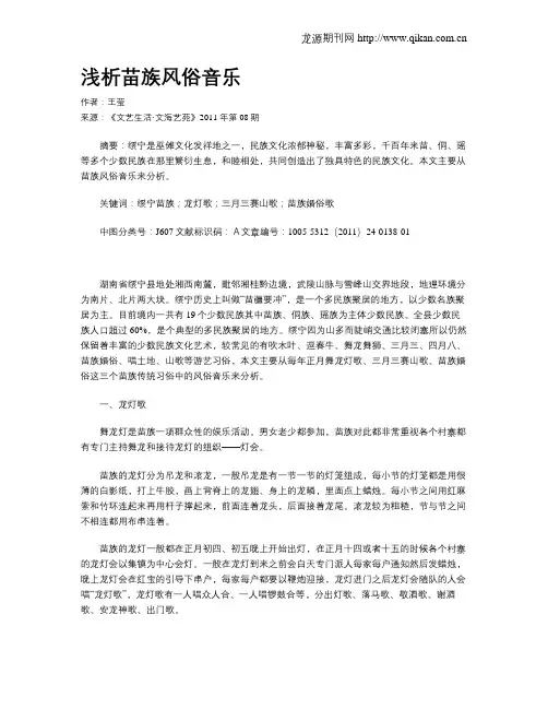 浅析苗族风俗音乐