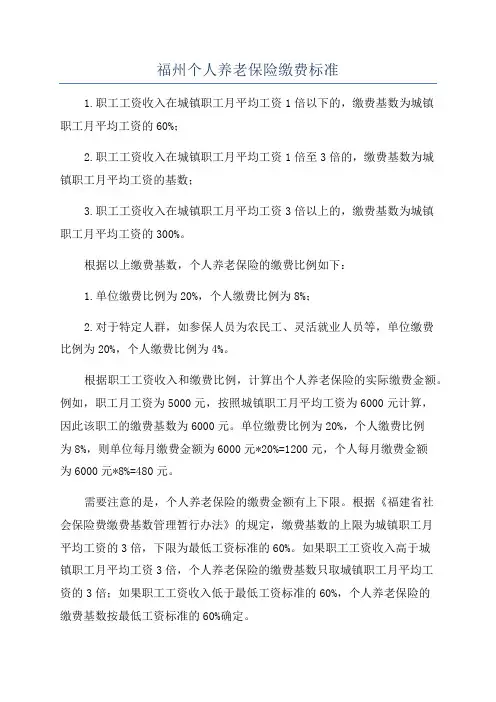 福州个人养老保险缴费标准