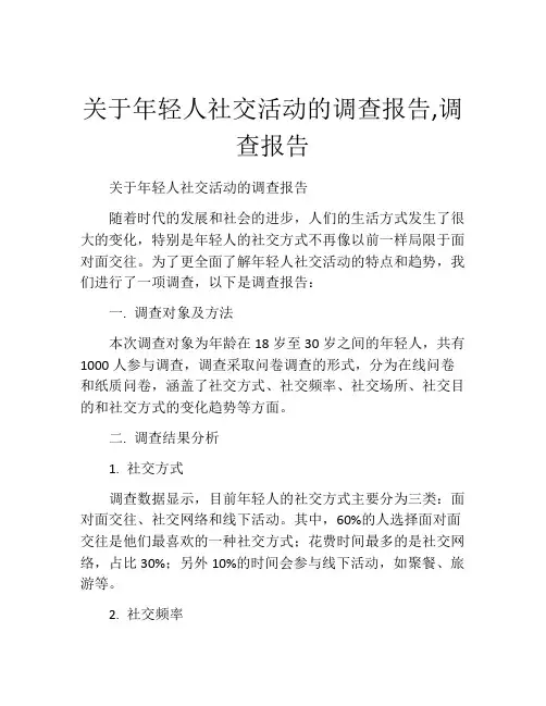 关于年轻人社交活动的调查报告,调查报告
