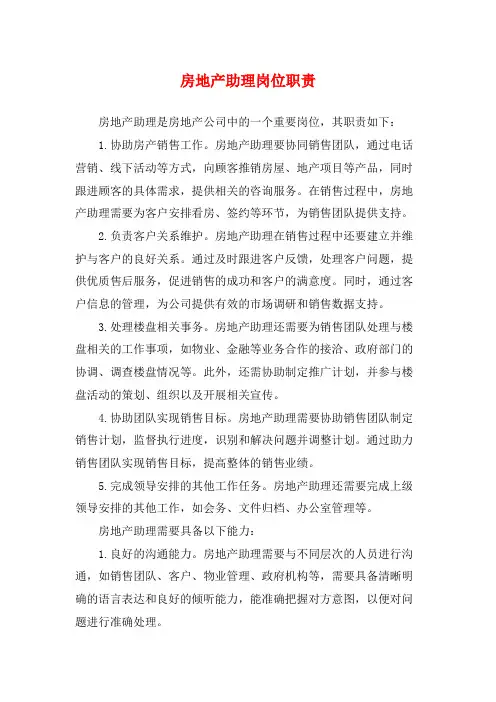房地产助理岗位职责