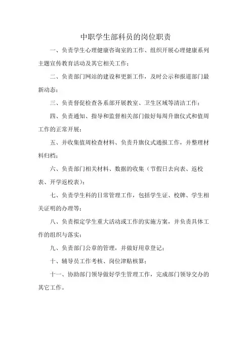 中职学生部科员的岗位职责