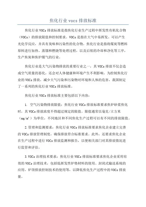 焦化行业vocs排放标准