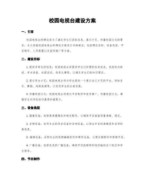 校园电视台建设方案