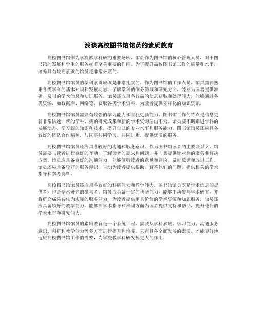 浅谈高校图书馆馆员的素质教育