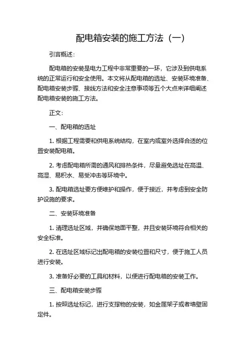配电箱安装的施工方法(一)