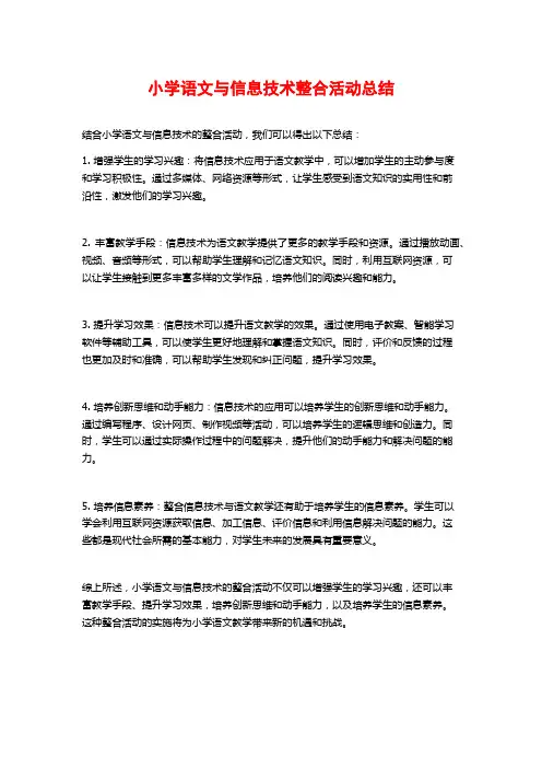 小学语文与信息技术整合活动总结