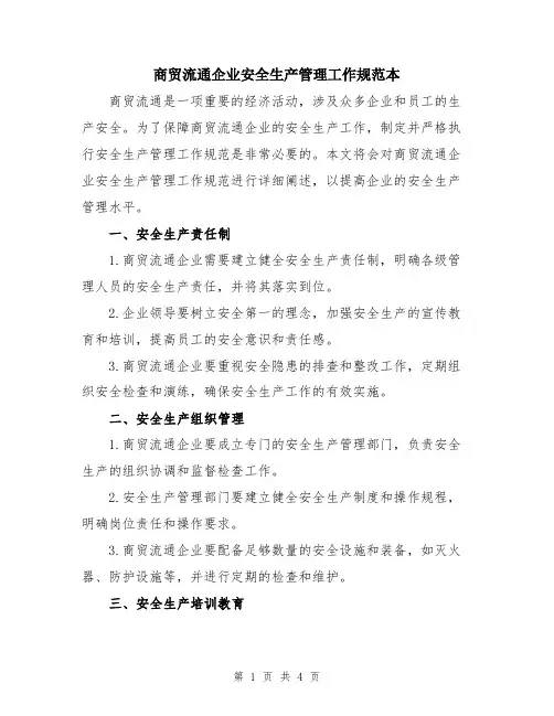 商贸流通企业安全生产管理工作规范本