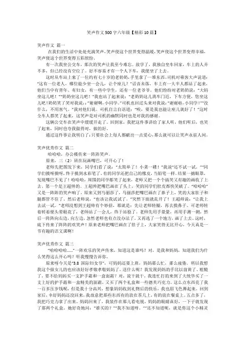 笑声作文500字六年级【精彩10篇】