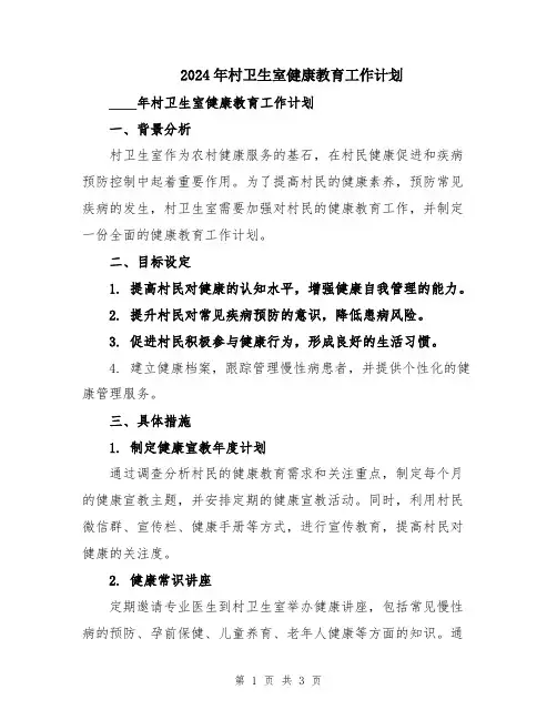 2024年村卫生室健康教育工作计划