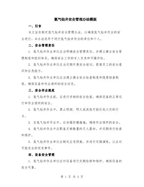 氮气钻井安全管理办法模版