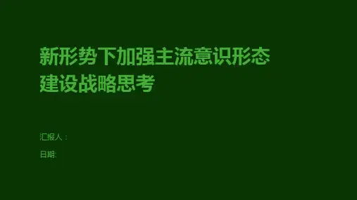 新形势下加强主流意识形态建设战略思考