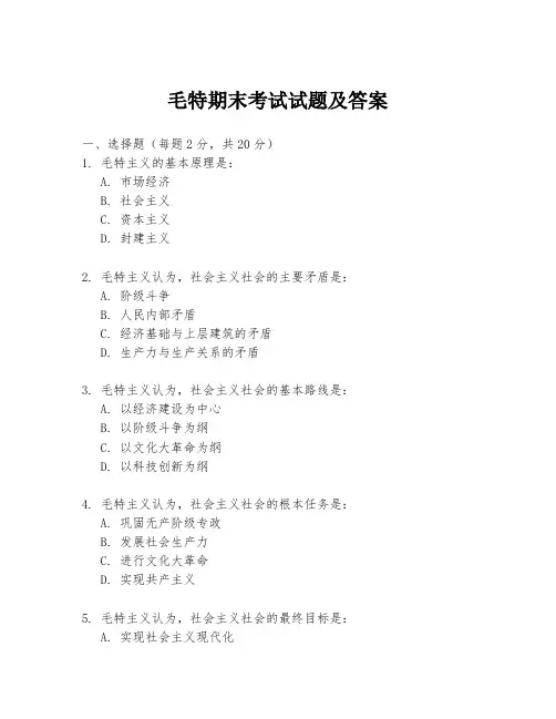 毛特期末考试试题及答案