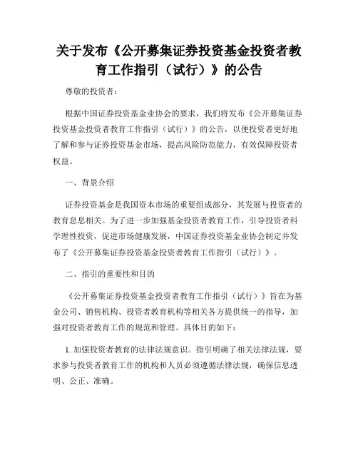 关于发布《公开募集证券投资基金投资者教育工作指引(试行)》的公告