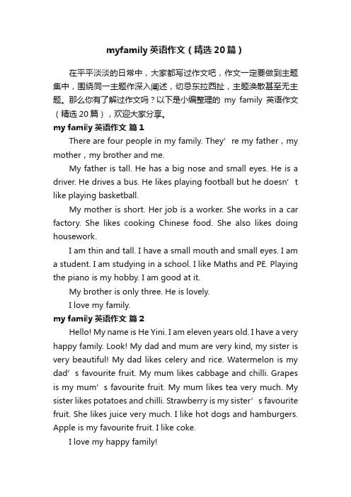 myfamily英语作文（精选20篇）
