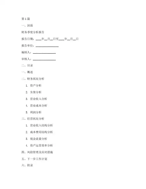 财务季度分析报告模板(3篇)