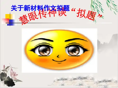 关于新材料作文拟题慧眼传神谈拟题 课件下载 36