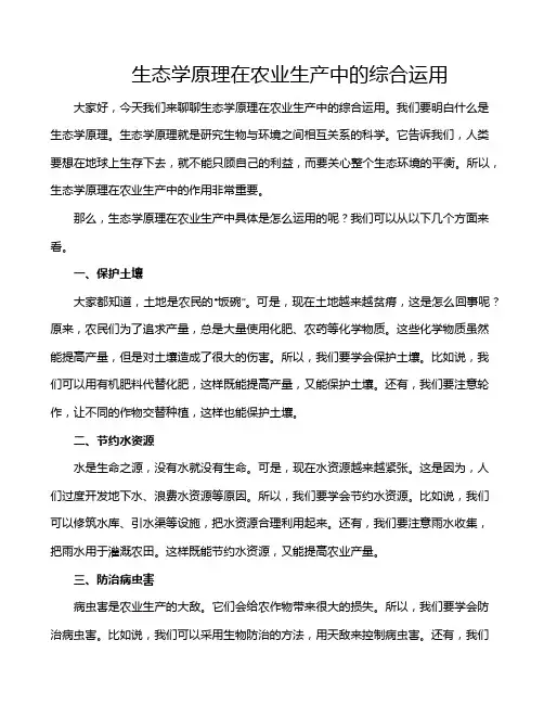 生态学原理在农业生产中的综合运用