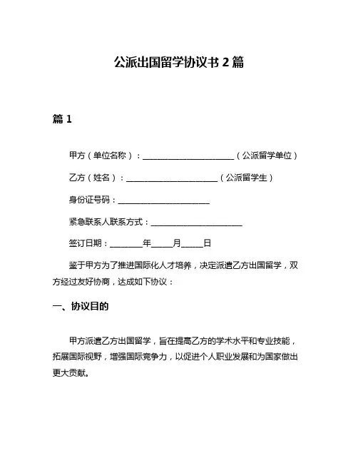 公派出国留学协议书2篇