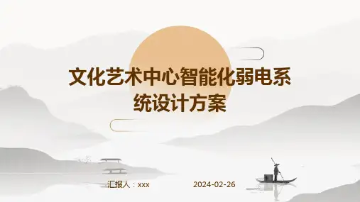 文化艺术中心智能化弱电系统设计方案