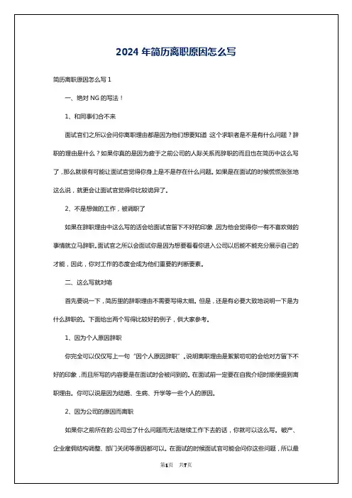 2024年简历离职原因怎么写