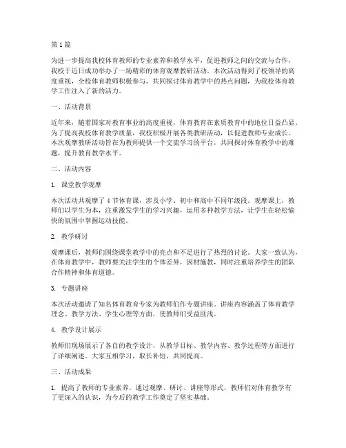 体育观摩教研活动简讯(3篇)