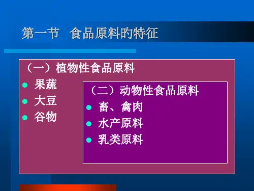 食品原料的特性