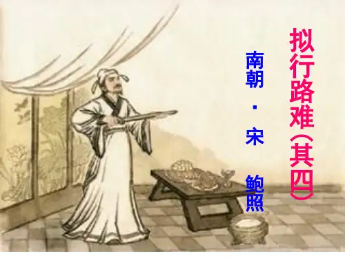人教版高中语文选修《中国古代诗歌散文欣赏》第一单元《拟行路难》