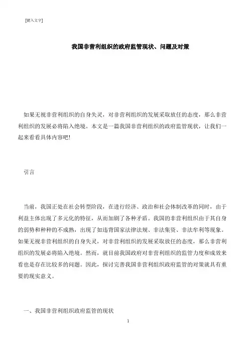 【推荐下载】我国非营利组织的政府监管现状、问题及对策